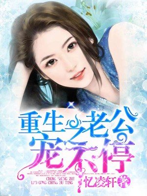 重生之老公请接招txt下载百度网盘