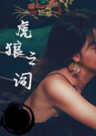 虎狼之词是什么