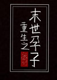 重生之末世觉醒系统小说推荐