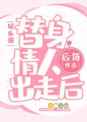 替身情人虐心情节