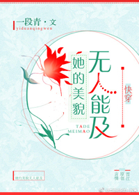 她的美貌无人能及[快穿]