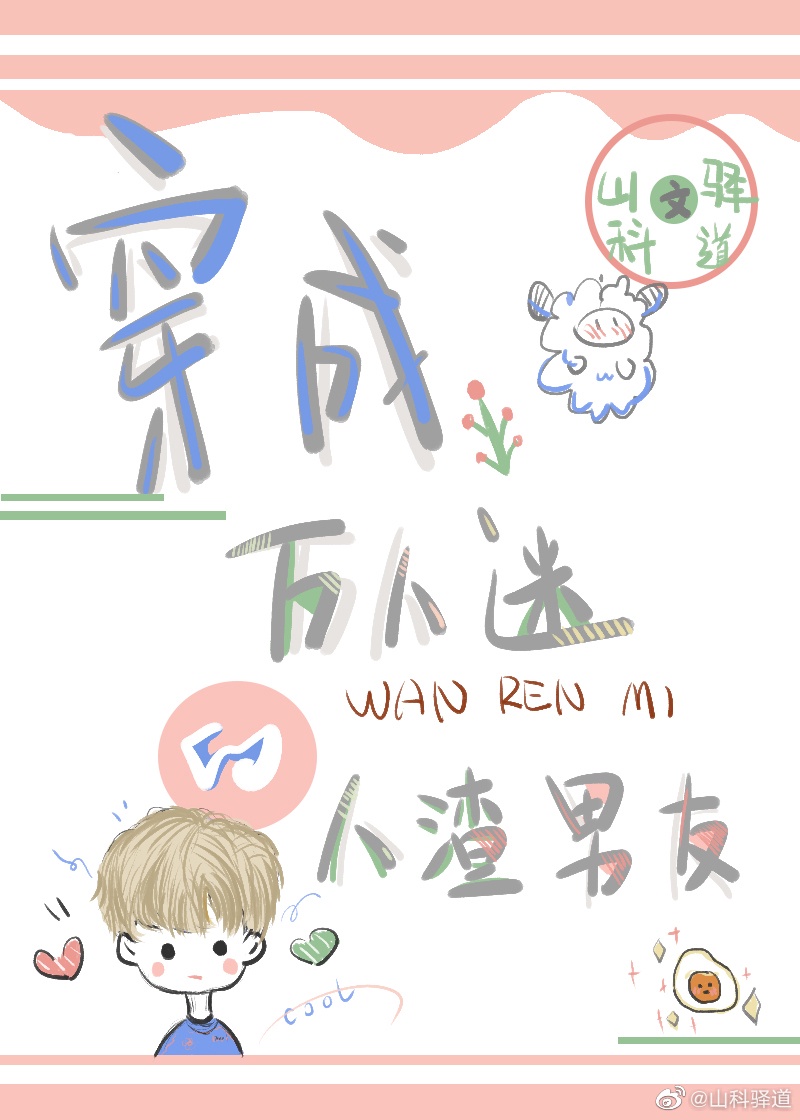 穿成万人迷人渣的前男友百度云