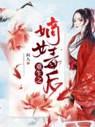 重生之嫡女辣妻